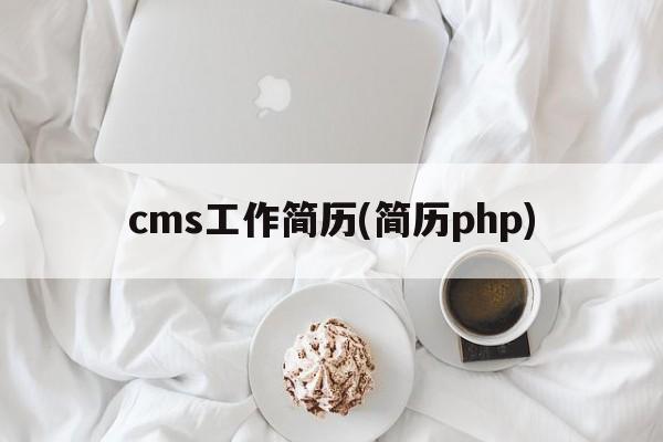 cms工作简历(简历php)