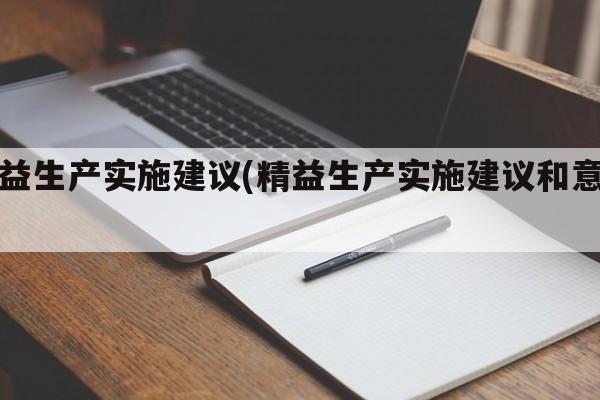 精益生产实施建议(精益生产实施建议和意见)